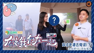 【假如我們在一起】(S2E4) - 混血肥仔 x 混血鬼妹 : 背住老婆去鬼混 (下) | 被揭發的一瞬間!🤯