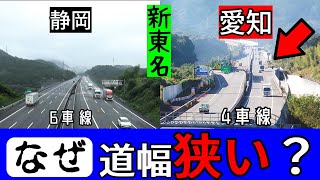 【新東名】なぜ愛知県内の区間だけ狭い？分かりやすく解説。