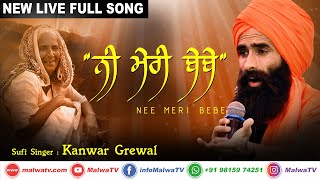 "ਨੀ ਮੇਰੀ ਬੇਬੇ" [Nee Meri Bebe] 🔴 NEW SONG 🔴 Sufi Singer KANWAR GREWAL 🔴Latest New Punjabi Songs 2020