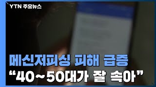 메신저피싱 피해 165% 급증...\