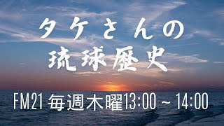 【FM21】タケさんの琉球歴史　木曜日13:00～