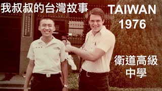 MY UNCLE LIVED IN TAIWAN 44 YEARS AGO! | 我的叔叔44年前住在台灣！| 聽他講古 | He Tells His Story