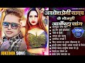 nonstop_bhojpuri_arkestra_song अवधेश प्रेमी यादव के हर आर्केस्ट्रा में बजने वाले भोजपुरी सांग