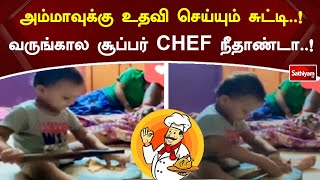 அம்மாவுக்கு உதவி செய்யும் சுட்டி..! வருங்கால சூப்பர் CHEF நீதாண்டா..!