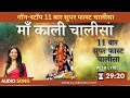 नॉन-स्टॉप सुपर फास्ट माँ काली चालीसा 11 बार | Non-Stop Superfast Maa Kali Chalisa with Lyrics