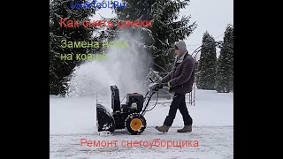 Шнек снегоуборщика — ремонт снегоуборщика!