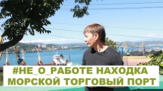 #НЕ_О_РАБОТЕ  ГОРОД НАХОДКА НАХОДКИНСКИЙ МОРСКОЙ  ТОРГОВЫЙ ПОРТ  #anton_mygt #Находка #nahodka