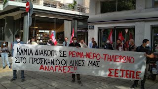 ΚΙΝΗΤΟΠΟΙΗΣΗ ΤΟΥ ΣΕΤΕΠΕ ΕΝΑΝΤΙΑ ΣΤΙΣ ΔΙΑΚΟΠΕΣ ΡΕΥΜΑΤΟΣ