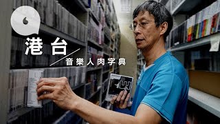 【DJ音樂情人】港台音樂資料庫人肉字典  幾粒音就知係咩歌！