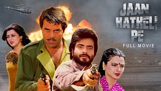 Jaan Hatheli Pe Full Movie | Dharmendra, Jeetendra, Hema Malini, Rekha | ब्लॉकबस्टर हिंदी एक्शन मूवी