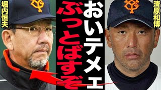 清原和博が堀内恒夫監督に大激怒した真相に思わず絶句…巨人史上”最悪の監督”堀内が清原を”球団の癌”としてあつかった理由、事務所に殴り込みにいった怒りで周りがみえなくなった清原本音に驚愕…【プロ野球】