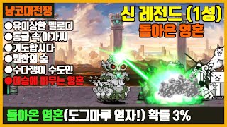 【냥코대전쟁】 신 레전드(12장) 1성 돌아온 영혼(이상한 멜로디, 동굴 속 아가씨, 기도합시다, 원한의 숲, 수다쟁이 수도인, 이승에 머무는 영혼) 도그마루 얻자!