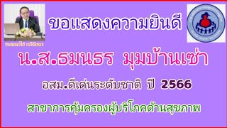 ขอแสดงความยินดี น.ส.ธมนธร มุมบ้านเซ่า อสม.ดีเด่นระดับชาติ ปี 2566 สาขาการคุ้มครองผู้บริโภคด้านสุขภาพ