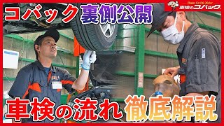 【裏側】コバック糸島前原東店の車検の流れを大公開！どうやって車検をやっているの？