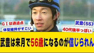 【競馬】「武豊は来月で56歳になるのが信じられん」に対するみんなの反応集【反応集】