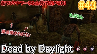 【Dead by Daylight】逃げる焼きそばパン！【DBD】 #43