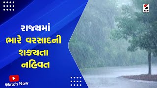 Gujarat Weather Forecast | રાજ્યમાં ભારે વરસાદની શક્યતા નહિવત | Gujarat Rain | Monsoon | IMD Alert