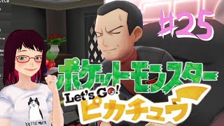 Pokémon Let's Go, Pikachu!㉕トキワジム･無人発電所