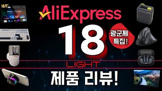 광군제 특집! 18 알리익스프레스 제품 라이트 리뷰! | 14, 15 통합본! (Aliexpress Tech Products Light Review)