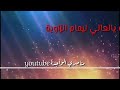 اهليل بالكلمات العالي ليمام الزاوية تاڨرابت