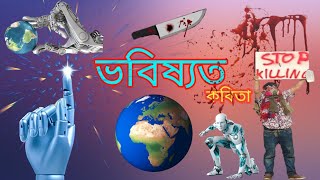 ভবিষ্যত, যান্ত্ৰিকতাৰ কবিতা || Bhobisyot assamese poem || assamese poem || ujjal rabha