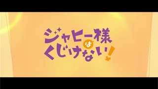 ジャヒー様はくじけない！キャラクターPV総集編