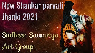 मेरा शंकर भोला भाला | New shiv parvati bhajan | jhanki 2021