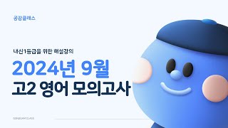 2024년 9월 고2 영어 모의고사 37번 내신용해설강의/내신경향반영 변형가능성 내용정리까지