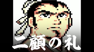 天地を喰らう2 諸葛孔明伝 4話「二顧の礼」三国志RPG