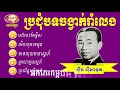 sin sisamuth collection songs បទមរតកដើមលោកតា ស៊ីន ស៊ីសាមុត បទបែបញាក់ៗ orkes cambodia