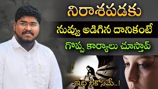 నిరాశ పడకు అడిగిన దానికంటే గొప్ప కార్యాలు చూస్తావ్..ll #Ajayudu anna #thandrisannidi