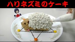 ハリネズミケーキ