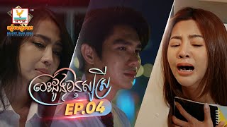 រឿង បេះដូងមនុស្សស្រី  | EP 4 - ភាគបញ្ចប់ | RHM