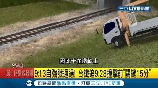 疑點重重!揭車禍前15分鐘..一班自強號跟死神擦身而過 工程車為何會突然墜落？交通部.運安會持續蒐證│記者 呂彥 周寧 黃大風│【LIVE大現場】20210403│三立新聞台