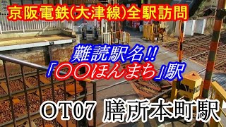 【京阪大津線】全駅訪問！OT07 膳所本町駅【びわ湖】