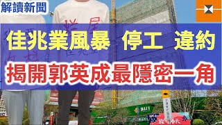 佳兆業風暴“股權被凍結”、“停工”、“爛尾”、“違約”、“雙合同”,恆大暴雷之後不止碧桂園在排隊中,佳兆業也接上了壓力棒,是否進入破產倒計時?佳兆业暴雷,动了谁的奶酪?帶你揭開郭英成背後最神秘的角落