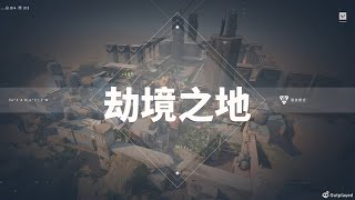 劫境之地(布史東)2024/11/4