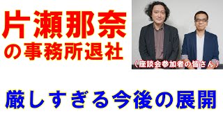 片瀬那奈の事務所退社は必然だった!?　同棲相手の証言があっても「厳しすぎる今後の展開」