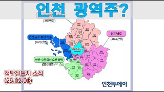 인천 광역주? (인천,김포,부천,시흥을 통합하자고??) /  신검단중앙역 전세가 이렇게 낮다고~