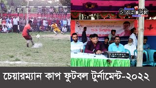 চেয়ারম্যান কাপ ফুটবল টুর্ণামেন্ট-২০২২