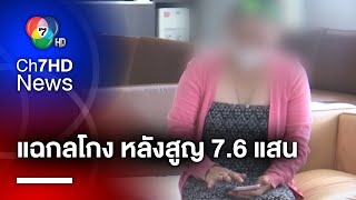 เปิดกลโกง แก๊งมิจฉาชีพตุ๋นเหยื่อลงทุนรีวิวสินค้า สูญเงิน 760,000 บาท