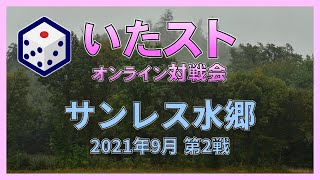 いたストオンライン対戦会 2021年9月 第2戦 (サンレス水郷)