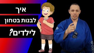 חמש דרכים לבנות בטחון עצמי לילדים #בטחוןעצמי #חוגאומנויותלחימה