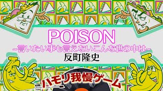 【ハモリ我慢ゲーム】POISON〜言いたい事も言えないこんな世の中は〜/反町隆史(バナナサンドver.)