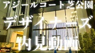 デザイナーズマンション アジールコート芝公園　内見動画