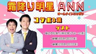 霜降り明星 オールナイトニッポン【神回コラボトーク】堀之内社長,川原社長(fromマネーの虎)/ 錦鯉(M-1王者)