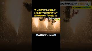 ⬆️本編はリンクから⬆️ずっと見ていたい美しさ…火の粉降り注ぐ豊橋祇園祭の「手筒花火」観客は大人も子供も見惚れるような表情に