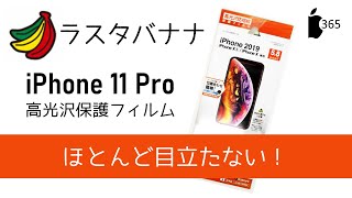 ラスタバナナ iPhone 11 Pro 用高光沢フィルム　貼りつけと3か月後の状態