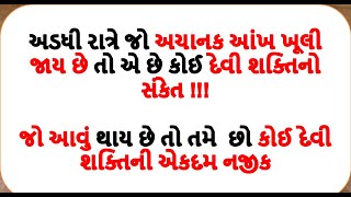 રાત્રે જો અચાનક આંખ ખૂલી જાય છે તો એ છે કોઈ દેવી શક્તિનો સંકેત !!! || dharm shiva