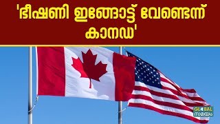 കാനഡയ്ക്കുമേൽ താരിഫ് ചുമത്തിയാൽ സംഭവിക്കുന്നത് ഇത്...